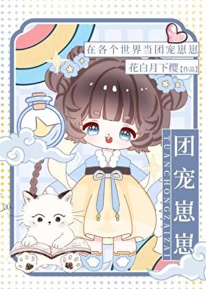 在各个世界当团宠崽崽