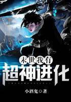末世：我有超神进化