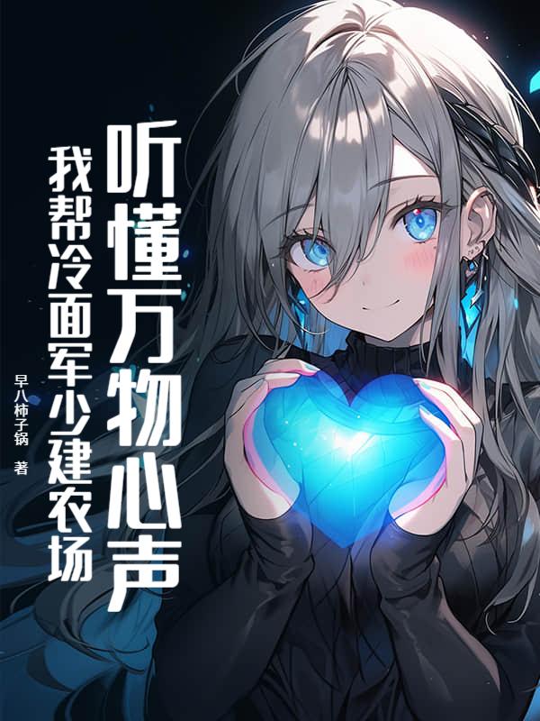 听懂万物心声，我帮冷面军少建农场