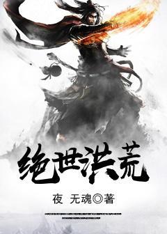 绝世洪荒