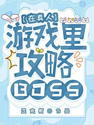 穿进异世游戏攻略美人BOSS