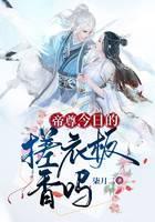 帝尊，今日的搓衣板香吗