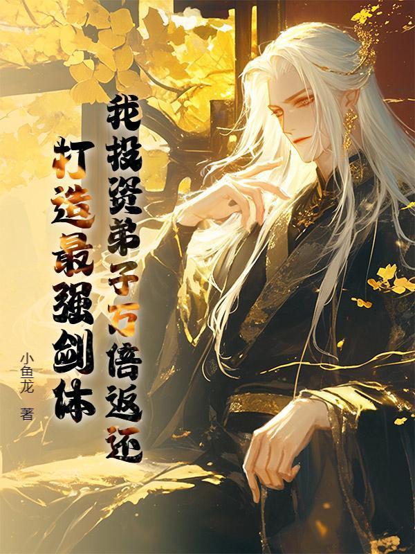 我投资弟子万倍返还，打造最强剑体