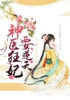 神医狂妃要逆天