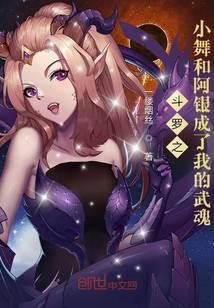 斗罗之小舞和阿银成了我的武魂