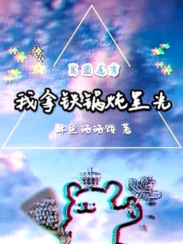 男团选秀：我拿铁锅炖星光