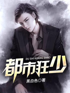 都市狂少