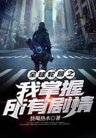 全球轮回之我掌握所有剧情