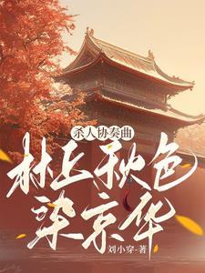 林上秋色染京华