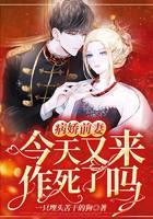 病娇前妻今天又来作死了吗