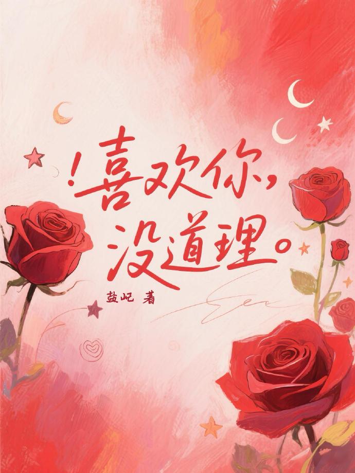 喜欢你，没道理