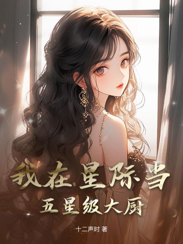 我在星际当五星级大厨