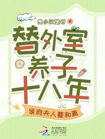 替外室养子十八年侯府夫人要和离