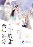 余生许你千般甜
