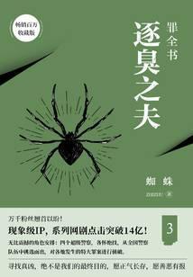 罪全书3：逐臭之夫