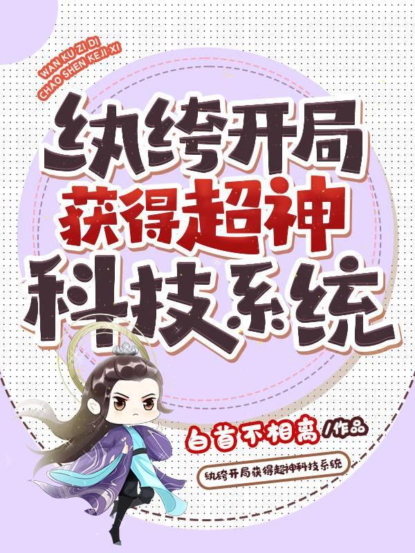 纨绔开局获得超神科技系统