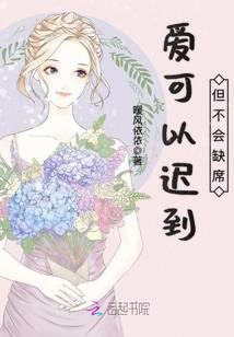 爱可以迟到但不会缺席