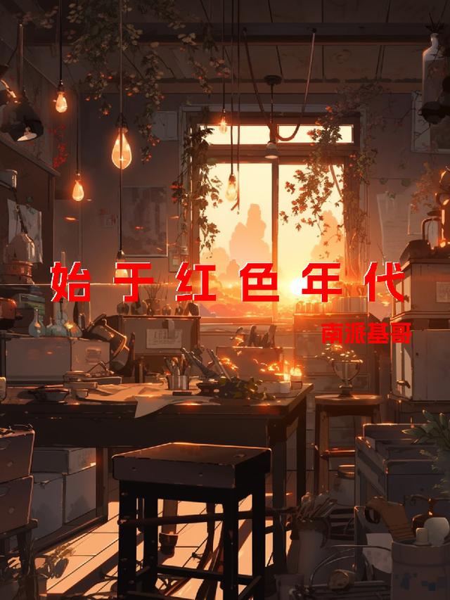 始于红色年代