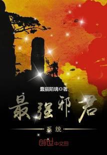 最强邪君系统