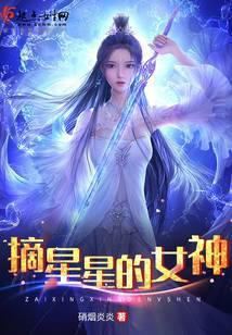 摘星星的女神