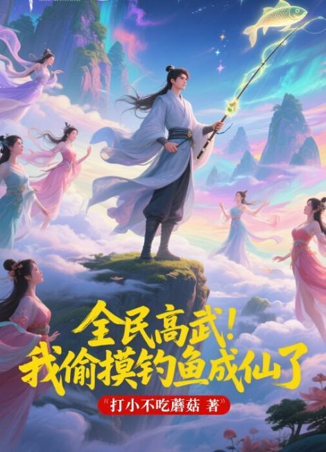 全民高武：我偷摸钓鱼成仙了