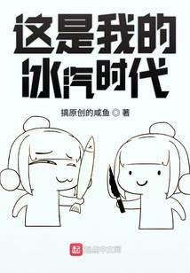 这是我的冰汽时代