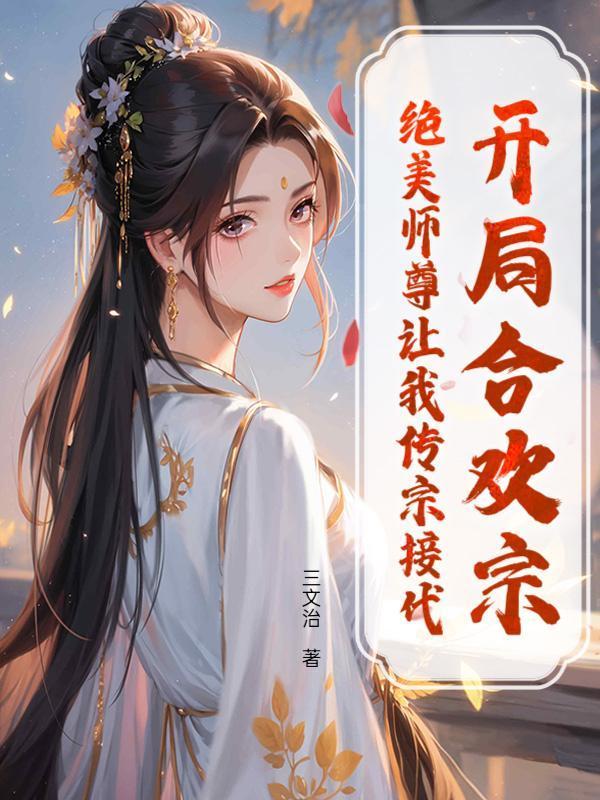 开局寿元到头，绝美师尊劝我娶娇妻
