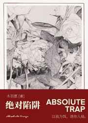 绝对陷阱