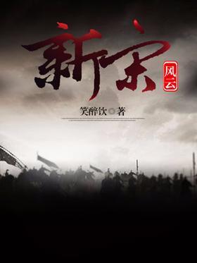 新宋风云