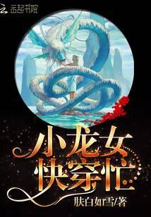 快穿龙女，攻略天帝大人