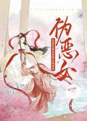 伪恶女靠双系统在线改命