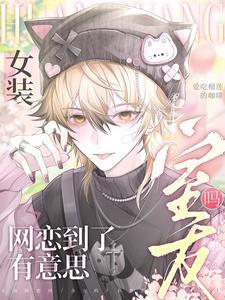 女装网恋到了室友吗？有意思