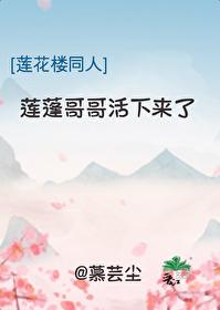 莲蓬哥哥活下来了