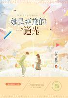 她是逆旅的一道光