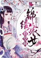 锦绣农女有空间