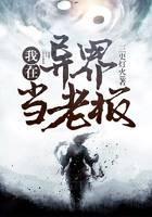 我在异界当老板