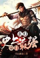 玄幻：史上最强宗门