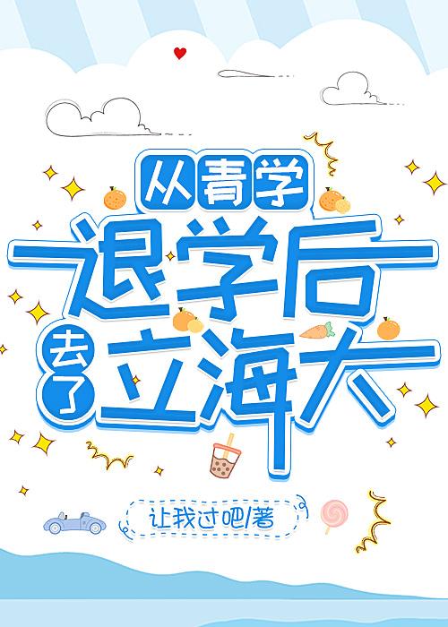 从青学退学后去了立海大