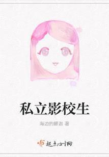 私立影校生