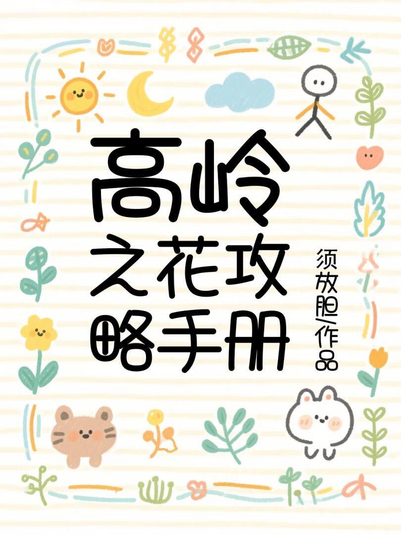 高岭之花攻略手册