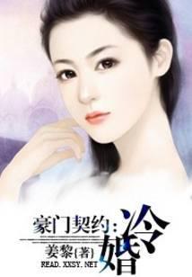 豪门契约之冷婚