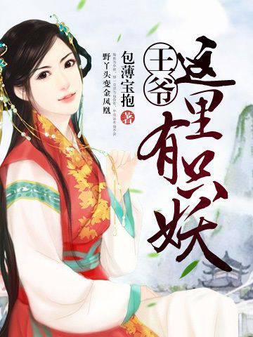 王爷，这里有只妖