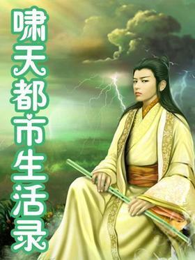 啸天都市生活录