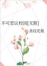 不可思议校园