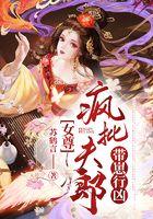 女尊：疯批夫郎带崽行凶