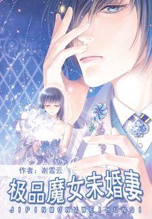 极品魔女未婚妻