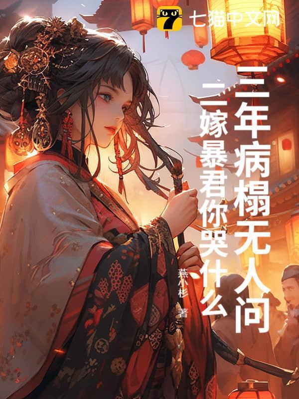 辱我失贞？黑月光二嫁坐稳凤位