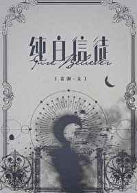纯白信徒／饲养小人鱼