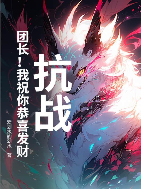 抗战：团长！我祝你恭喜发财