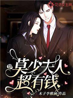 莫少夫人超有钱